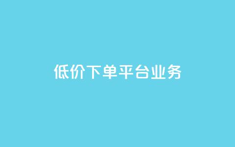 低价下单平台业务,QQ自助业务网 - 拼多多1元10刀助力平台 拼多多砍价可以买吗 第1张