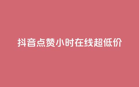 抖音点赞24小时在线超低价,抖音在线充值平台24小时到账 - KS业务下单平台最新 快手24下单平台最低 第1张