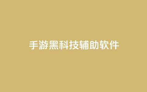 cf手游黑科技辅助软件,卡盟货源低价 - 拼多多1元10刀助力平台 胖嘟嘟助力吞刀咋办 第1张