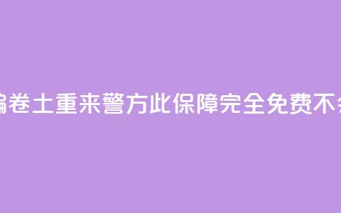 “百万保障”诈骗卷土重来 警方：此保障完全免费不会“到期” 第1张