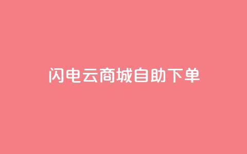 闪电云商城自助下单,抖音业务平台便宜 - 拼多多700元有成功的吗 积分完了是元宝 第1张