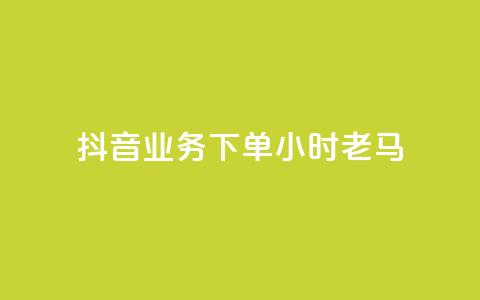 抖音业务下单24小时老马,超低价qq业务自助下单平台 - 全网低价免费自助下单QQ空间 全网最低代刷网 第1张