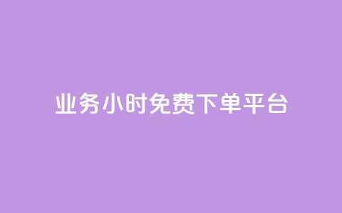 dy业务24小时免费下单平台 - dy业务24小时免费下单？选择这个平台就对了！。 第1张