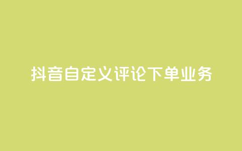 抖音自定义评论下单业务,抖音业务下单24小时秒到账 - 快手ks业务 快手免费网站 第1张