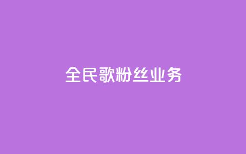 全民k歌粉丝业务,ks免费业务平台便宜 - 快币充值6元60币苹果手机 qq空间动态浏览记录 第1张