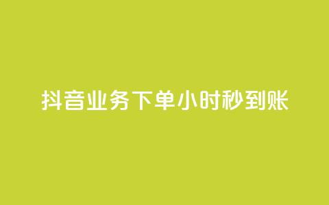 抖音业务下单24小时秒到账,快手免费1w播放量 - ks自助下单便宜 ks账号交易网 第1张