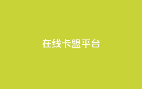 在线卡盟平台,24小时全网最低价 - 快手粉丝一万六 2023QQ自助下单入口 第1张