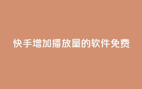 快手增加播放量的软件免费,发卡网自动发卡平台 - 抖音粉丝一块钱一千个 1元小红书秒刷1000粉 第1张