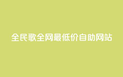 全民k歌全网最低价自助网站,dy代网站业务网站 - 抖音买站0.5块钱100个 1元3000粉丝不掉粉丝怎么弄 第1张