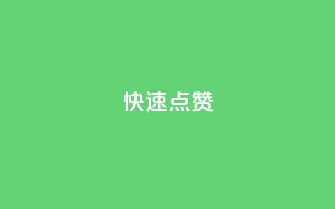 QQ快速点赞,卡盟商城 - 拼多多刷刀软件免费版下载 拼多多怎么改销量 第1张 QQ快速点赞,卡盟商城 - 拼多多刷刀软件免费版下载 拼多多怎么改销量 第1张