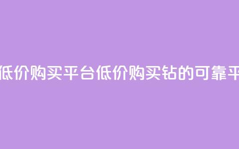 Q钻低价购买平台(低价购买Q钻的可靠平台) 第1张