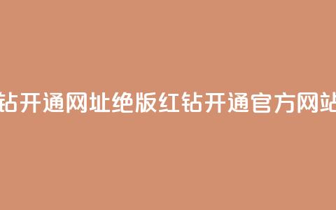 qq绝版红钻开通网址(qq绝版红钻开通官方网站) 第1张