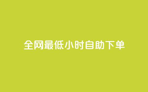 全网最低24小时自助下单,qq访问人数刷免费 - 今日头条矩阵怎么开通 ks人工服务电话24小时 第1张