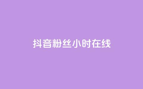 抖音粉丝24小时在线,卡盟qq业务 - 抖音24小时自助服务平台免费 球球大作战刷观战网址 第1张