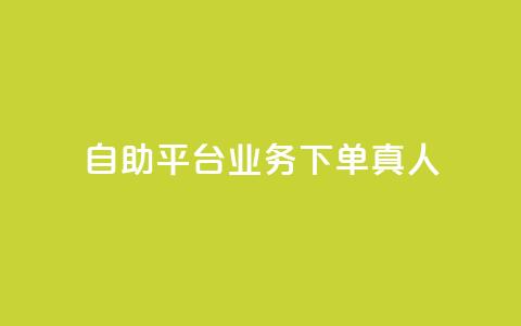 自助平台业务下单真人,抖音免获得粉丝的软件 - 拼多多自动下单脚本 快递掘金全自动下单 第1张