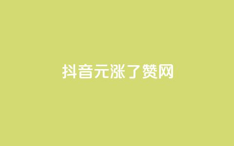 抖音1元涨了1000赞网 - 抖音1元获得1000个点赞的秘诀揭秘! 第1张