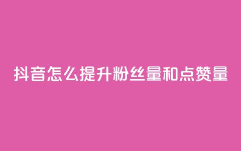 抖音怎么提升粉丝量和点赞量,Dy低价二十四小时下单平台 - QQ免费空间卡片 抖音业务24小时在线下单免费 第1张