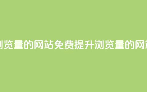 免费刷qq浏览量的网站(免费提升QQ浏览量的网站) 第1张