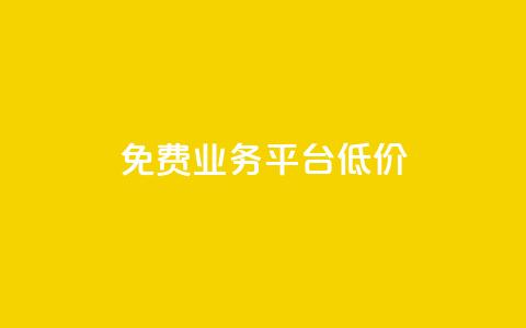 ks免费业务平台低价,卡盟qq业务网址 - Qq赞一元1万个 卡盟24小时自动发卡平台 第1张