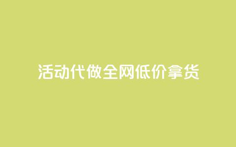 cf活动代做全网低价拿货,抖音快手业务网站 - 抖音充值官方百度 QQ访问我看过谁查看置项相册 第1张