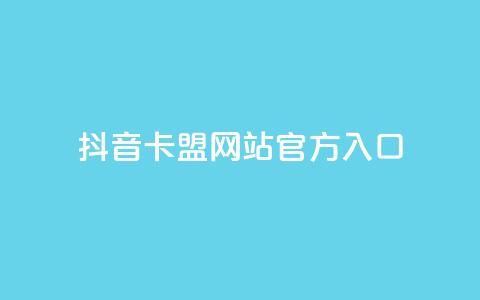 抖音卡盟网站官方入口,QQ在线秒回收 - 拼多多最后0.01碎片 拼多多货源供应平台一件代发 第1张