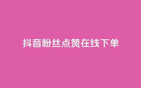 抖音粉丝点赞在线下单,ks账号购买超便宜 - 拼多多帮砍助力网站 拼多多网页版入口官方 第1张