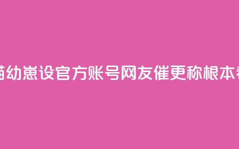 香港为大熊猫幼崽设官方账号 网友催更称根本看不够 第1张