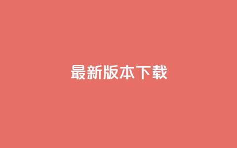 qqc vip最新版本下载,二十四小时自助下单雷神 - 抖音买点赞1元100点赞多少 ks账号购买 第1张