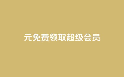 0元免费领取qq超级会员,ks小号自动下单平台 - 拼多多自助业务网 拼多多了领红包什么原理 第1张