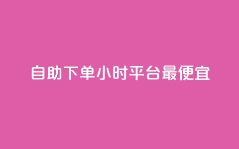 自助下单24小时平台最便宜,24小时自动发卡平台 - 彩虹云商城最新版 抖音作品点赞充值秒到账 第1张