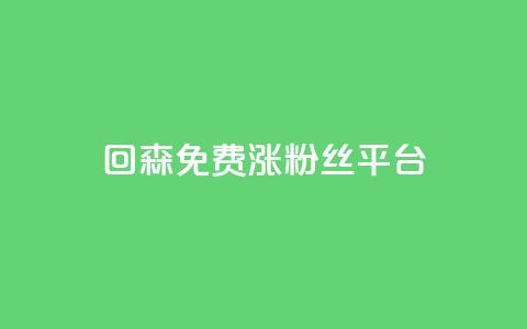 回森免费涨粉丝平台,拼多多真货在哪里找 - 拼多多助力网站新用户 拼多多点到锦鲤附体了会成功吗 第1张