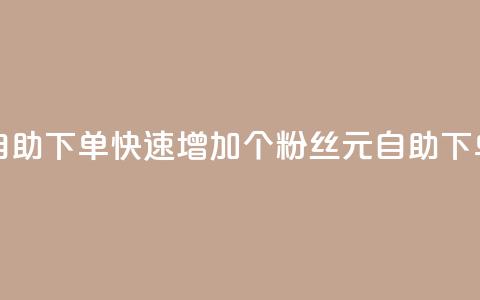 3元10000粉丝自助下单 - 快速增加10000个粉丝：3元自助下单！~ 第1张