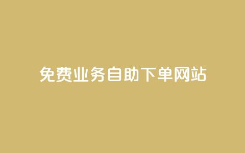 免费业务自助下单网站 - 自助下单网站：免费业务轻松搞定! 第1张