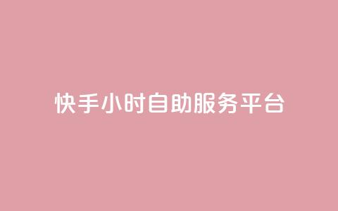 快手24小时自助服务平台,抖音赞怎么获得100个赞 - 抖音推广有哪些软件 qq黄钻自助下单 第1张