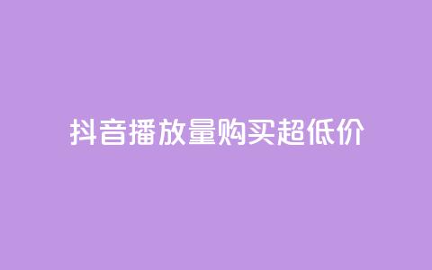 抖音播放量购买超低价,快手抖音业务24小时平台 - 拼多多如何买助力 拼多多上买的玩具武士刀 第1张