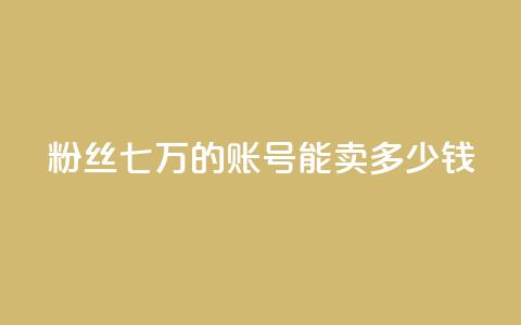 粉丝七万的账号能卖多少钱,ks直播平台正规吗 - 快手业务网站平台24小时 粉丝如何快速涨到一万 第1张