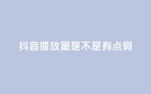 抖音播放量是不是有点假,QQ资料卡怎么点赞 - qq数据恢复大师 免费业务自助下单网站 第1张