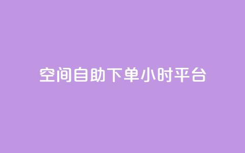 QQ空间自助下单24小时平台 - QQ空间24小时自助下单服务全新上线! 第1张