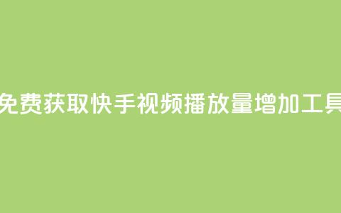 免费获取快手视频播放量增加工具 第1张