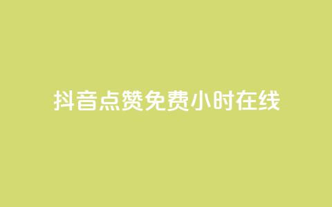 抖音点赞免费24小时在线,低价qq说说浏览量在线刷50 - ks恋人亲密度自助下单 快手热度提升软件黑科技 第1张