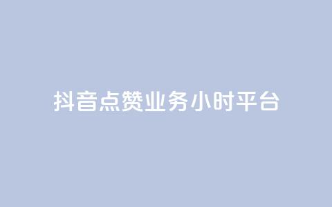 抖音点赞业务24小时平台,快手100个秒到张 - 拼多多0.01积分后面是什么 拼多多砍一刀两千元能成功吗 第1张