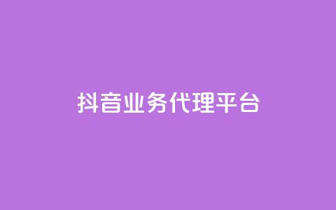 抖音业务代理平台,dy业务全网最低价 - 24小时免费快手免费涨1w 抖音1元长1000粉丝 第1张