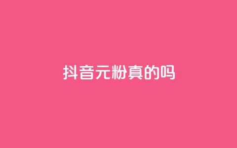 抖音1元1000粉真的吗 - 抖音1元1000粉是否可信？深度解析！! 第1张