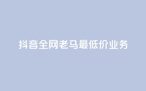 抖音全网老马最低价业务,点赞24小时服务平台 - dy24小时下单平台评论 QQ动态自动秒赞 第1张