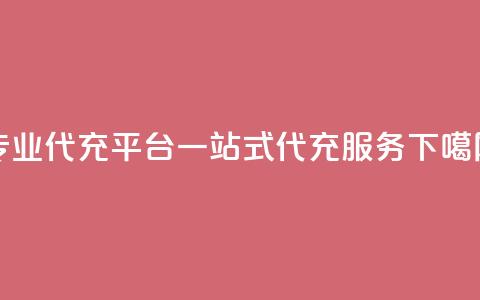 专业qq代充平台：一站式qq代充服务 第1张