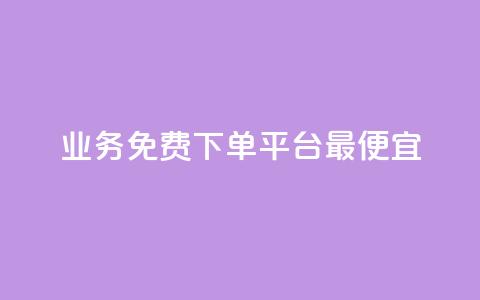 ks业务免费下单平台最便宜 - ks业务免费下单平台，低价实惠，专业服务! 第1张