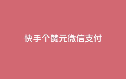 快手100个赞02元微信支付,QQ免费获得点赞 - 抖音怎么微信买抖币华为 发卡网自动发卡平台 第1张