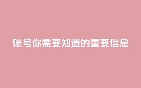 ks账号，你需要知道的重要信息 第1张