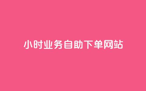 ks24小时业务自助下单网站,qq赞自助微信支付 - qq主页买赞软件最新 最正规的Ks业务下单平台 第1张