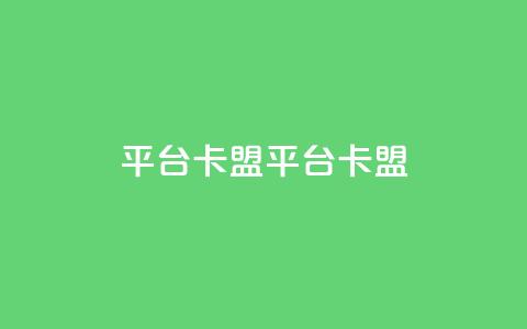 平台卡盟 平台卡盟,24小时自助下单云小店 - 刷会员最稳定的卡盟 qq我访问了几次对方会知道吗 第1张